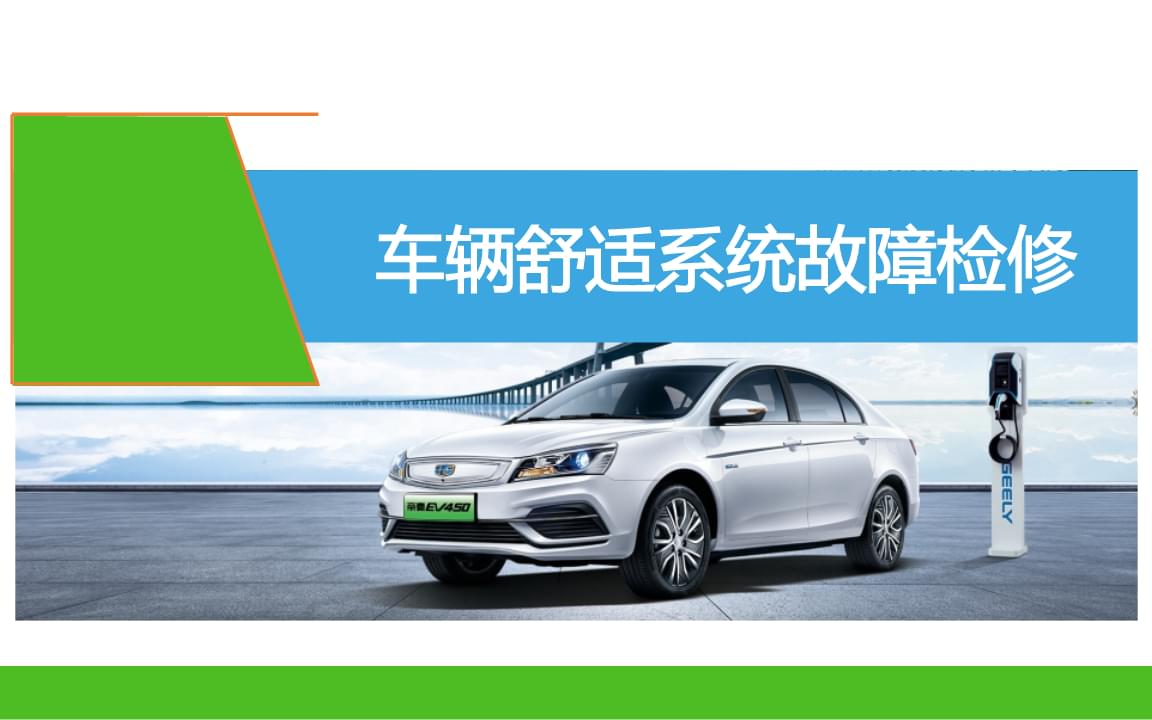 新能源汽车整车控制系统检修——车辆舒适系统故障检修