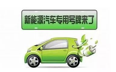 秦皇岛新能源车迎来里程碑 4月16日起全面启用专用号牌